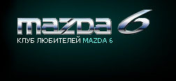 Логотип клуба любителей Mazda 6