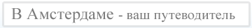 В Амстердаме — ваш путеводитель